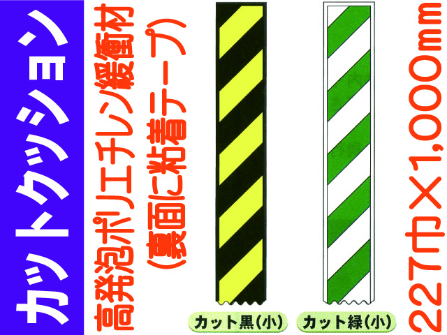 カットクッション カット黒・緑 小