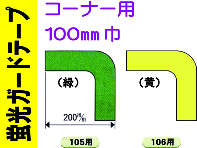 蛍光ガードテープ コーナー用 100巾 105・106