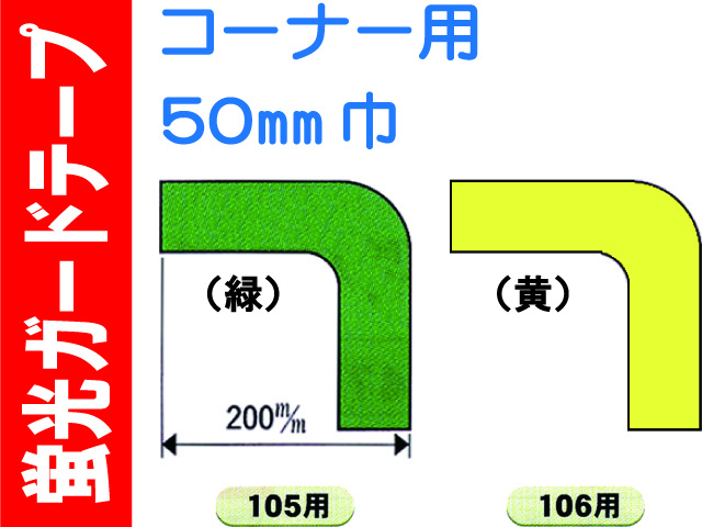 蛍光ガードテープ コーナー用 50巾 105・106