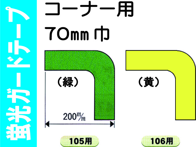 蛍光ガードテープ コーナー用 70巾 105・106
