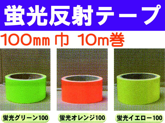 蛍光反射テープ １０m巻 １００mm巾
