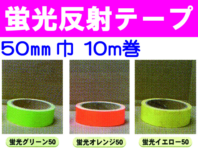 蛍光反射テープ １０m巻 ５０mm巾
