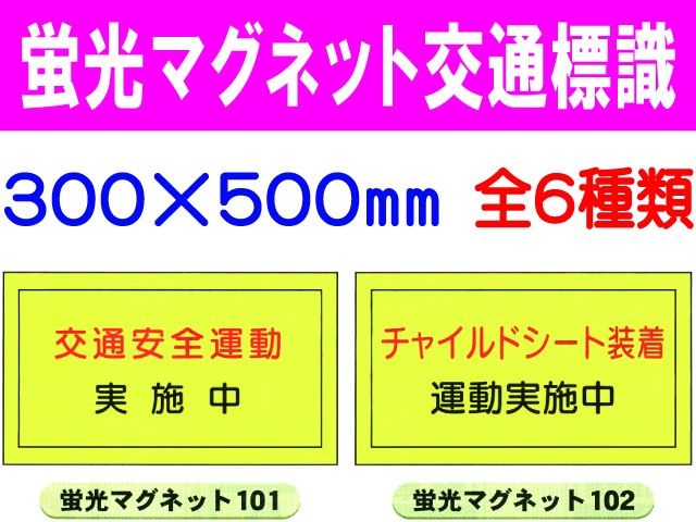 蛍光マグネット交通標識 101～106 1