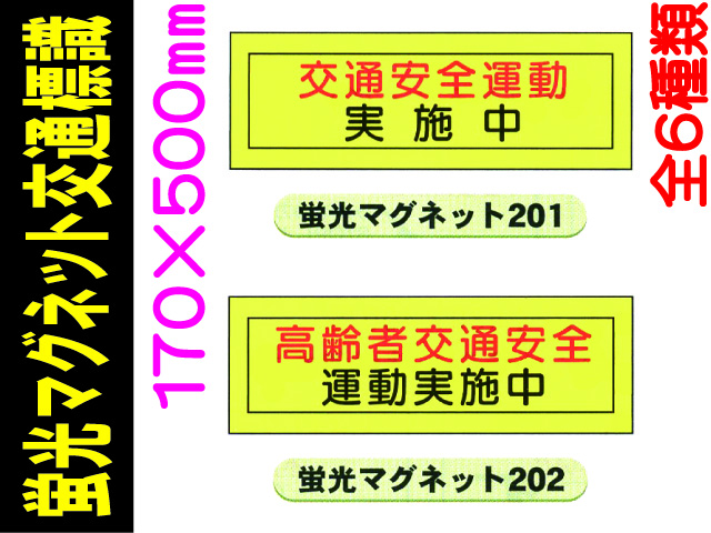 蛍光マグネット交通標識 201～206 1