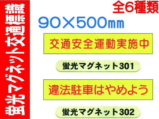 蛍光マグネット交通標識 301～306 1