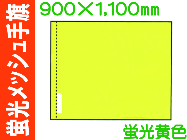 蛍光メッシュ手旗 1