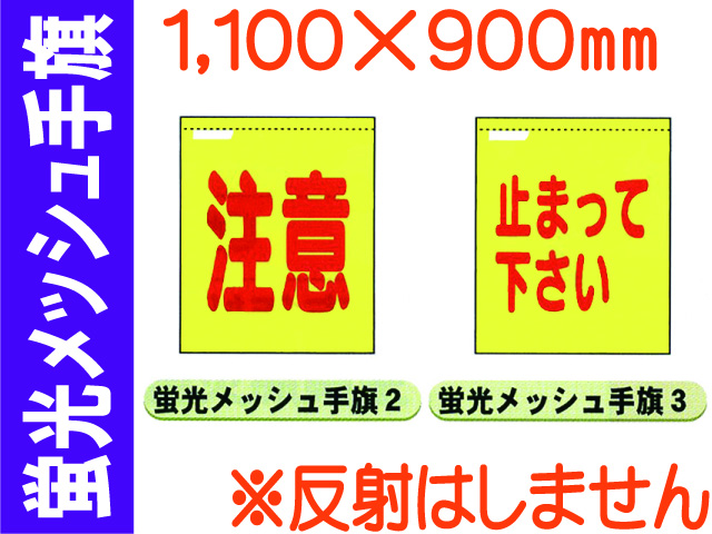 蛍光メッシュ手旗 2・3