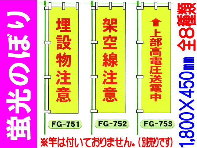蛍光のぼり FG-751～758 1