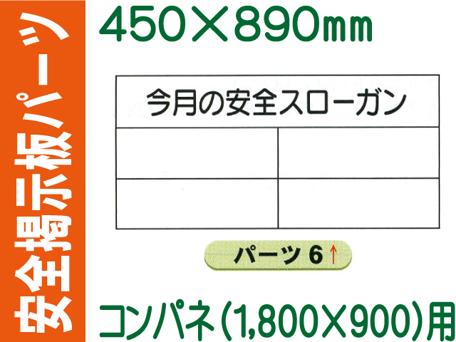 掲示板用パーツ 今月の安全スローガン パーツ６