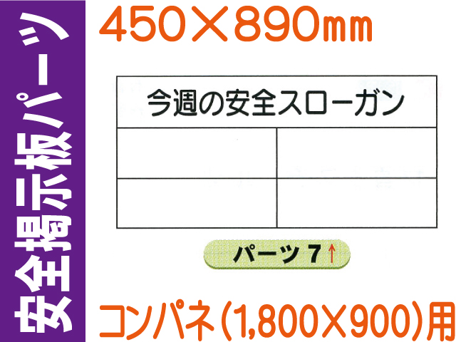 掲示板用パーツ 今週の安全スローガン パーツ７