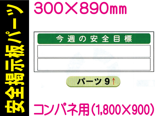 掲示板用パーツ 今週の安全目標 パーツ９