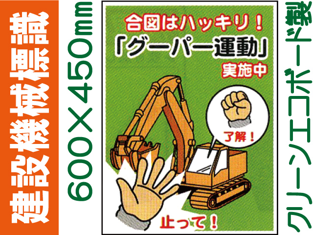 建設機械標識 WE62
