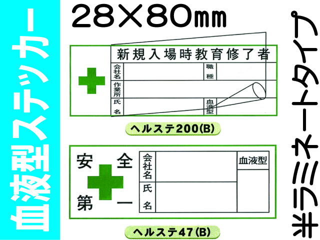 血液型ステッカー ﾍﾙｽﾃ200・47(B) 半ラミ
