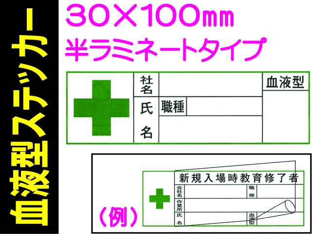 血液型ステッカー ﾍﾙｽﾃ46(B) 半ラミ