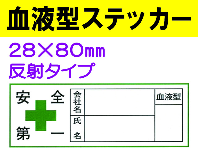 血液型ステッカー ﾍﾙｽﾃ47(C) 反射