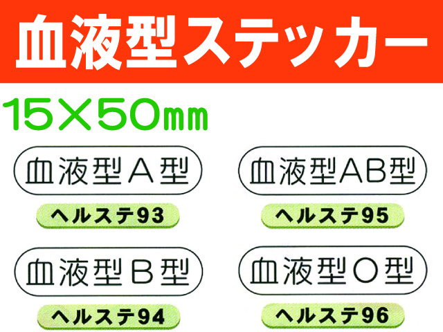 血液型ステッカー ﾍﾙｽﾃ93～96