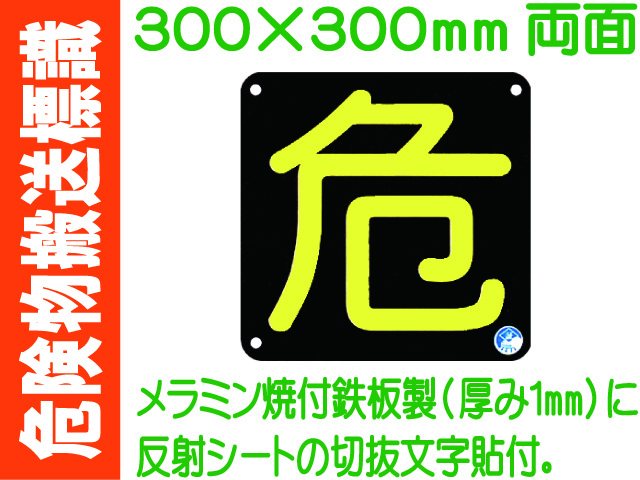 危険物搬送標識 AP15