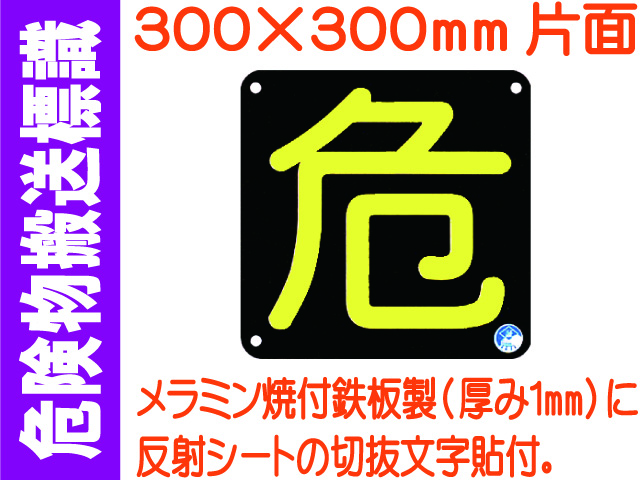 危険物搬送標識 AP15(B)