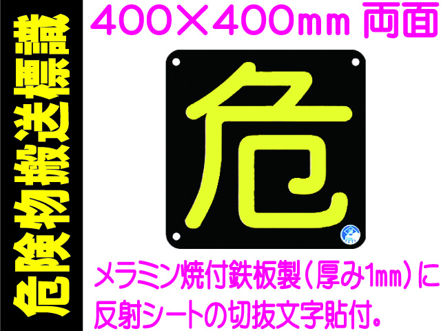 危険物搬送標識 AP16