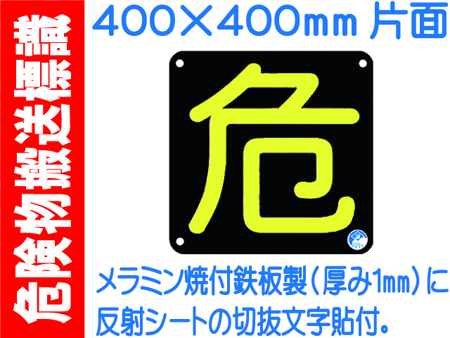 危険物搬送標識 AP16(B)