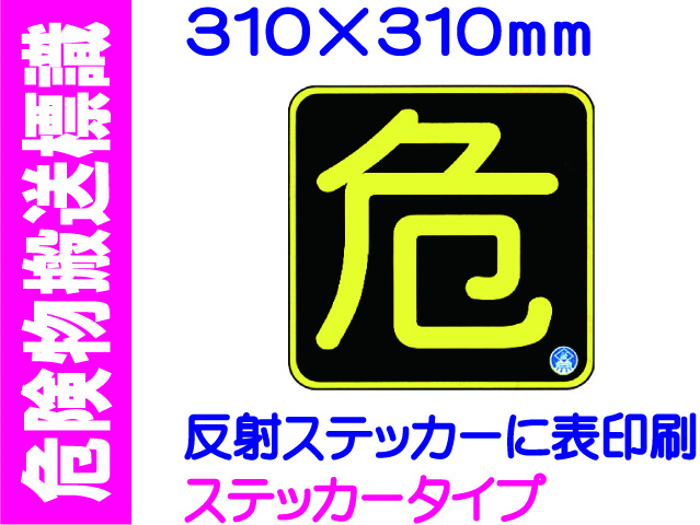 危険物搬送標識 APS15