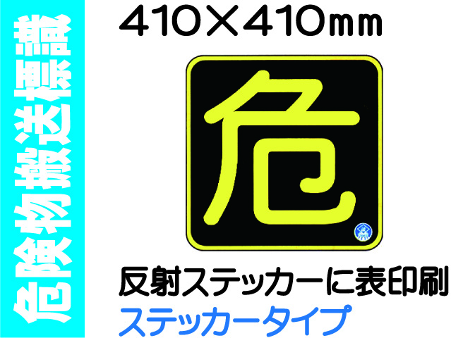 危険物搬送標識 APS16