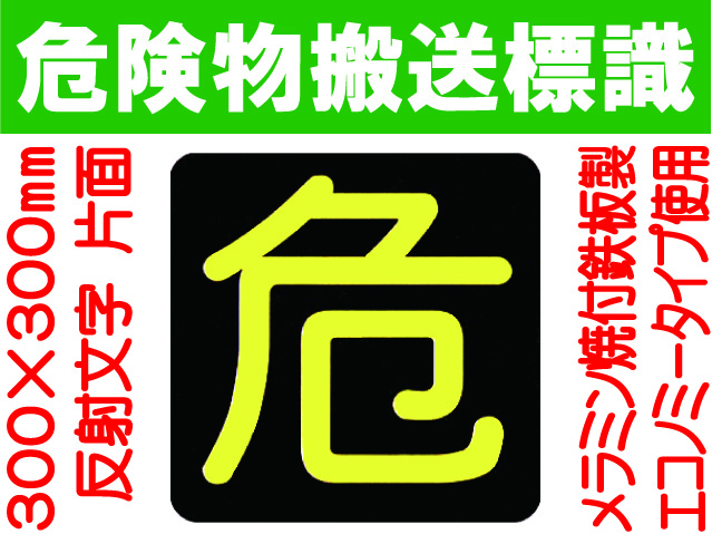 危険物搬送標識 反射シート P15 片面