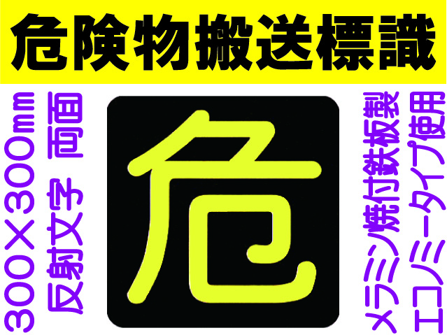 危険物搬送標識 反射シート P15 両面