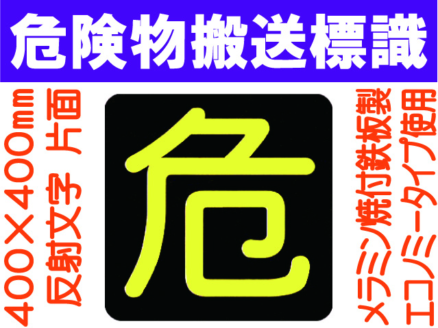 危険物搬送標識 反射シート P16 片面