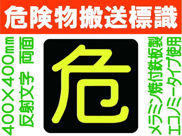 危険物搬送標識 反射シート P16 両面