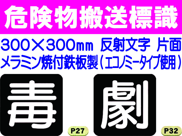 危険物搬送標識 反射シート P27・32