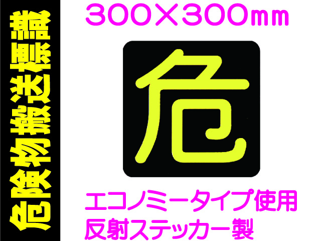 危険物搬送標識 反射シート PS15
