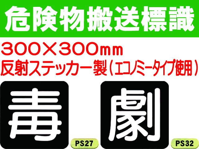 危険物搬送標識 反射シート PS27・32