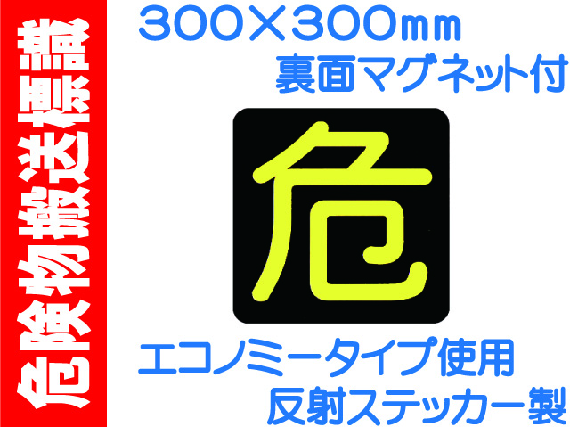 危険物搬送標識 マグネット付 PSM15