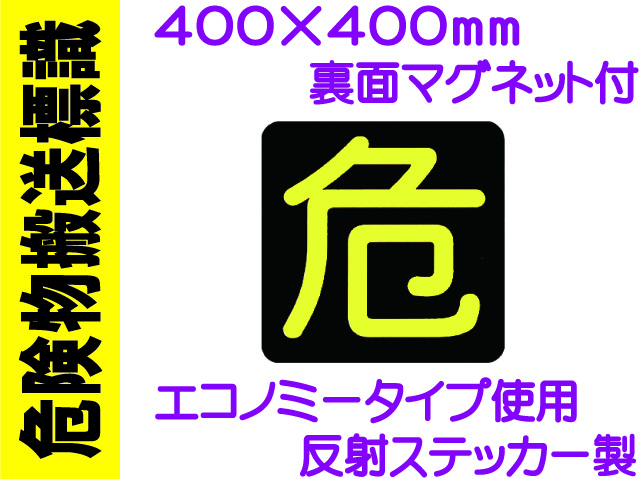危険物搬送標識 マグネット付 PSM16
