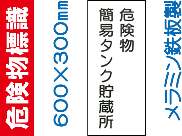 危険物標識 K10「危険物簡易タンク貯蔵所」