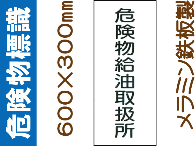 危険物標識 K11「危険物給油取扱所」