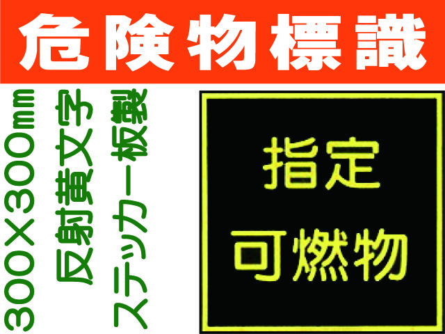 危険物標識 K111