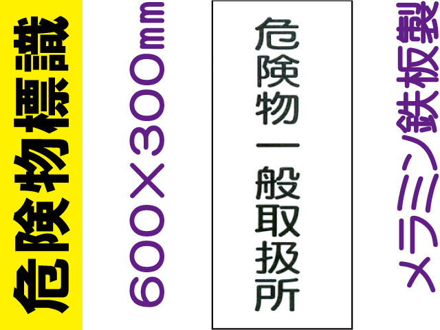 危険物標識 K12「危険物一般取扱所」
