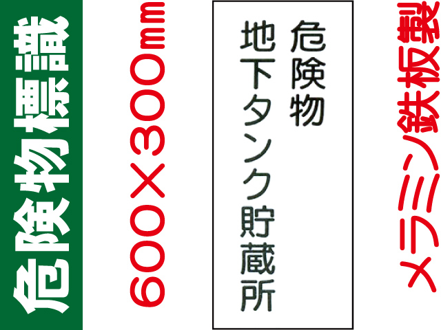 危険物標識 K13「危険物地下タンク貯蔵所」