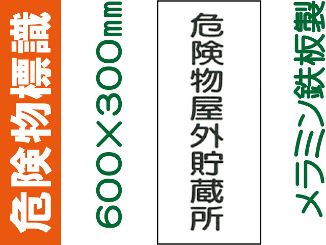 危険物標識 K14「危険物屋外貯蔵所」