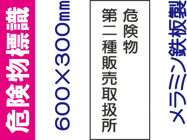 危険物標識 K15(B)「危険物第二種販売取扱所」