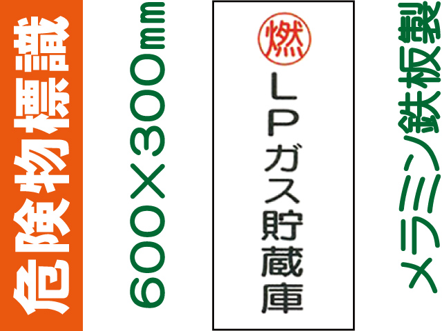 危険物標識 K46「ＬＰガス貯蔵庫」