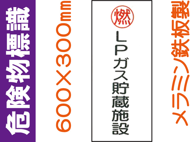 危険物標識 K47「ＬＰガス貯蔵施設」