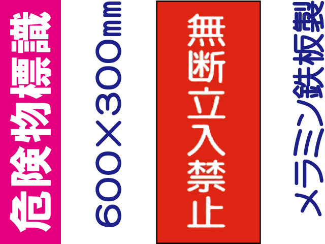 危険物標識 K48「無断立入禁止」