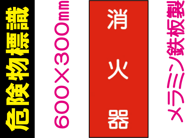 危険物標識 K49「消火器」