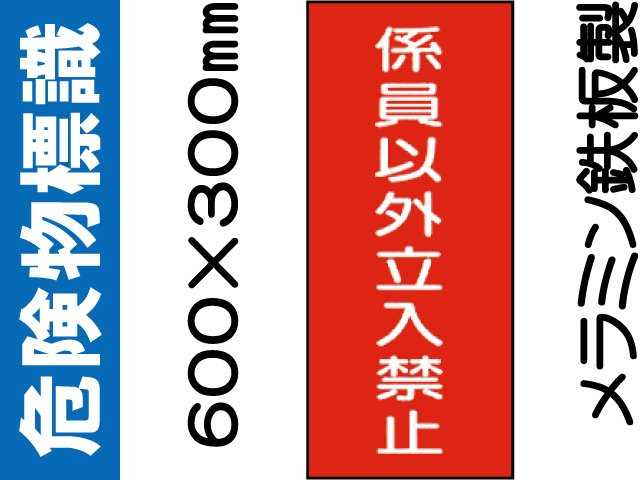 危険物標識 K58「係員以外立入禁止」