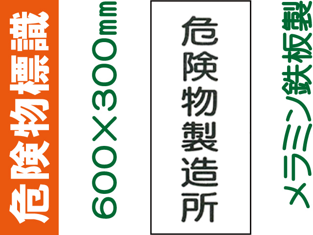 危険物標識 K6「危険物製造所」