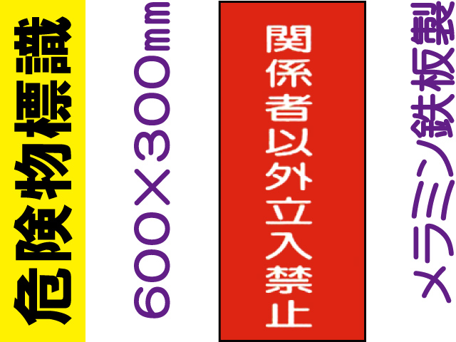 危険物標識 K60「関係者以外立入禁止」