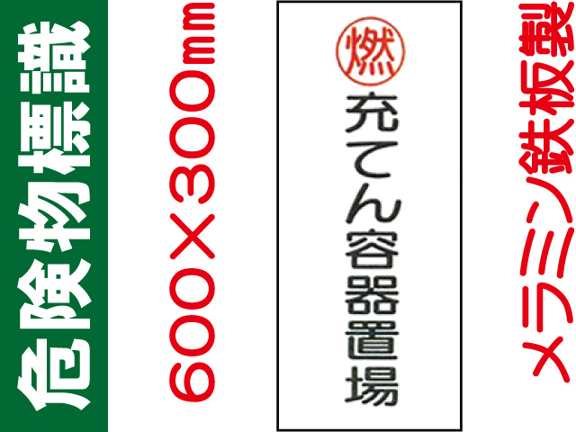 危険物標識 K64(B)「充てん容器置場」